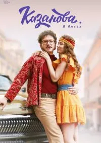 Казанова (сериал 2020) смотреть онлайн - LordFilm