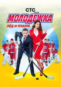 Молодёжка (сериал 2013) смотреть онлайн - LordFilm