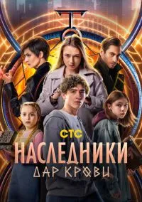 Наследники. Дар крови (сериал 2024) смотреть онлайн - LordFilm
