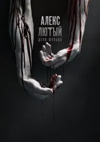 Алекс Лютый (сериал 2019) смотреть онлайн - LordFilm