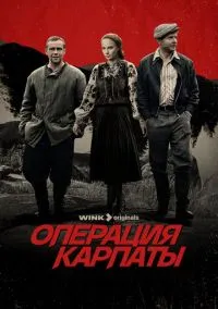 Операция «Карпаты» (сериал 2024) смотреть онлайн - LordFilm