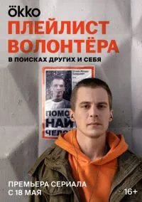Плейлист волонтёра (сериал 2023) смотреть онлайн - LordFilm