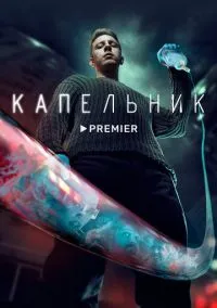 Капельник (сериал 2022) смотреть онлайн - LordFilm