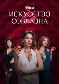 Искусство соблазна (сериал 2025) смотреть онлайн - LordFilm