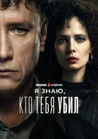 Я знаю, кто тебя убил (сериал 2024) смотреть онлайн - LordFilm
