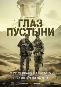 Глаз пустыни (сериал 2024) смотреть онлайн - LordFilm