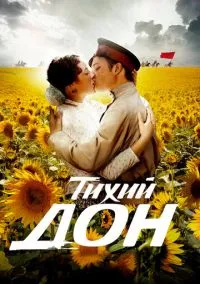 Тихий Дон (сериал 2015) смотреть онлайн - LordFilm