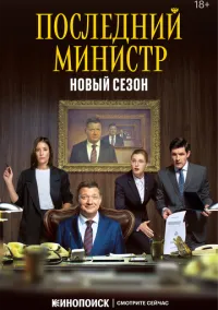 Последний министр (сериал 2020) смотреть онлайн - LordFilm