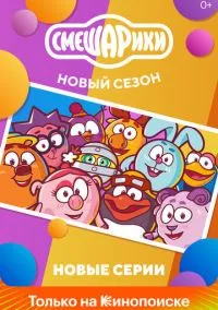 Смешарики. Новый сезон (мультсериал 2020) смотреть онлайн - LordFilm