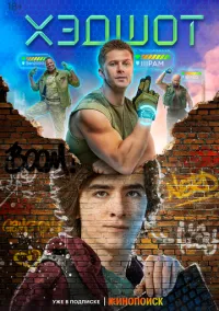 Хэдшот (сериал 2022) смотреть онлайн - LordFilm