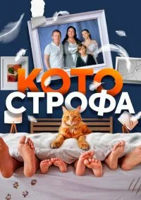 Котострофа (сериал 2023) смотреть онлайн - LordFilm