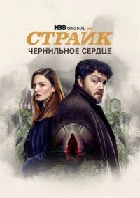 Страйк (сериал 2017) смотреть онлайн - LordFilm