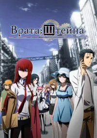 Врата Штейна (аниме сериал 2011) смотреть онлайн - LordFilm