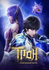 Трон, отмеченный Богом (мультсериал 2022) смотреть онлайн - LordFilm