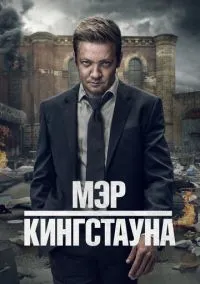 Мэр Кингстауна (сериал 2021) смотреть онлайн - LordFilm