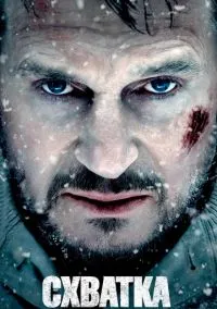 Схватка (фильм 2011) смотреть онлайн - LordFilm