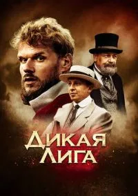 Дикая лига (фильм 2019) смотреть онлайн - LordFilm