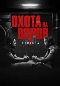 Охота на воров 2: Пантера (фильм 2025) смотреть онлайн - LordFilm