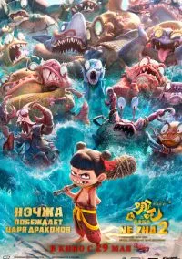 Нэчжа побеждает Царя драконов (мультфильм 2025) смотреть онлайн - LordFilm